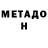 Метадон VHQ Kishore Yarramshetty